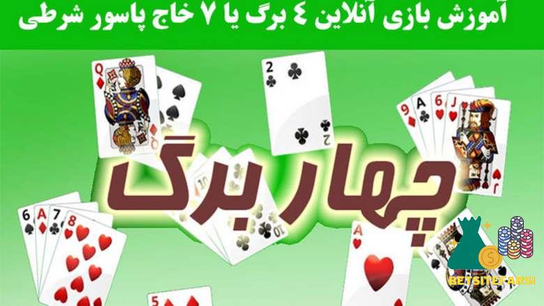 بازی 4 برگ چیست و چگونه اجرا می شود؟